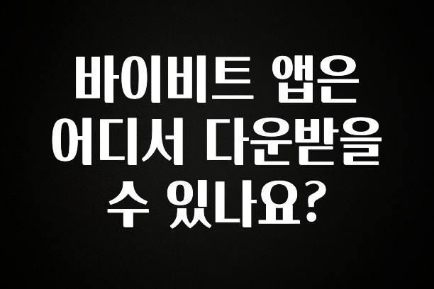 품절이 임박한 바이비트 앱은 어디서 다운받을수 있나요? 실사용 후기