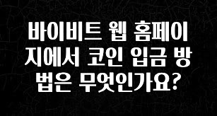 요즘 이게 유행 바이비트 웹 홈페이지에서 코인 입금 방법은 무엇인가요? 전해드립니다