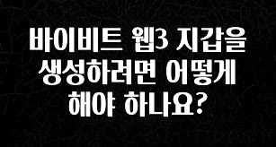 모두가 찾는 바이비트 웹3 지갑을 생성하려면 어떻게 해야 하나요? 리뷰 해보겠습니다
