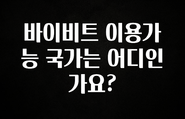 후회하지 않는 바이비트 이용가능 국가는 어디인가요? 전합니다