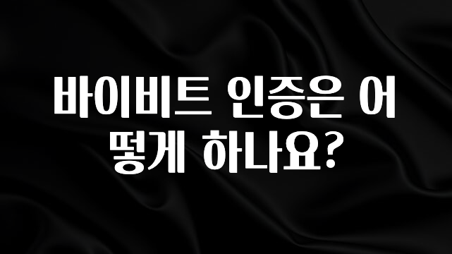 이정보美쳤다 바이비트 인증은 어떻게 하나요? 추천한 이유입니다
