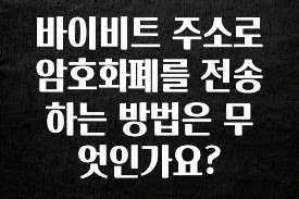 꾸준한 인기 바이비트 주소로 암호화폐를 전송하는 방법은 무엇인가요? 꼭 확인해보세요