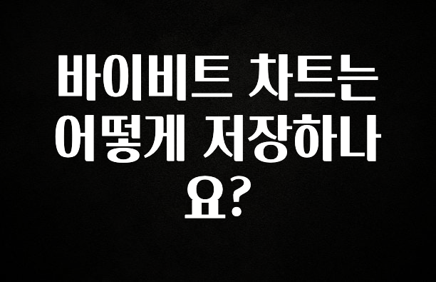 별다섯개 바이비트 차트는 어떻게 저장하나요? 추천한 이유입니다