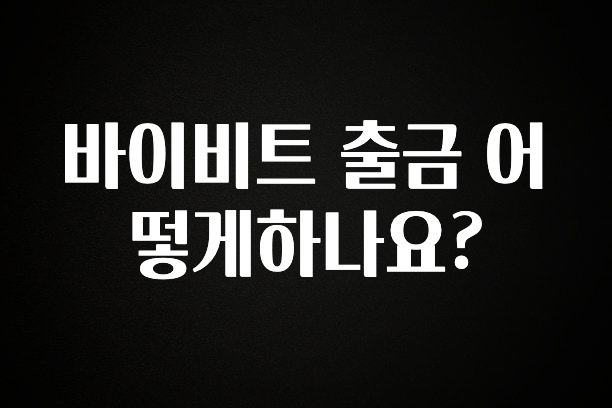 긴급소식 바이비트 출금 어떻게하나요? 확인 부탁드립니다