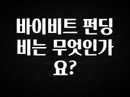 지금 당장 “이거” 확인 바이비트 펀딩비는 무엇인가요? 핫한 정보입니다