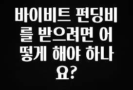 주목 바이비트 펀딩비를 받으려면 어떻게 해야 하나요? 소개합니다