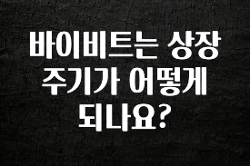 정성을 다하는 바이비트는 상장 주기가 어떻게 되나요? 후회하지 않습니다