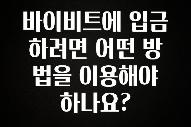 대박인 증거 바이비트에 입금하려면 어떤 방법을 이용해야 하나요? 소개합니다