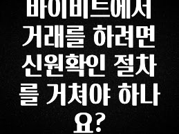 정성을 담은 바이비트에서 거래를 하려면 신원확인 절차를 거쳐야 하나요? 후회하지 않습니다