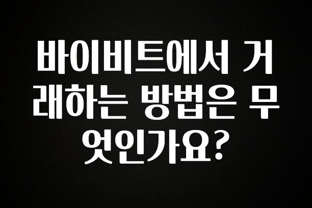 이달의 핫 바이비트에서 거래하는 방법은 무엇인가요? 실시간 리뷰입니다