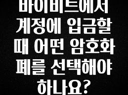 추가소식 바이비트에서 계정에 입금할때 어떤 암호화폐를 선택해야하나요? 좋은 정보