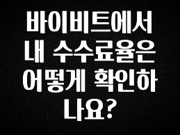 찐추천 이유 바이비트에서 내 수수료율은 어떻게 확인하나요? 전해드립니다