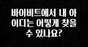 sns소식 바이비트에서 내 아이디는 어떻게 찾을수 있나요? 알려드립니다