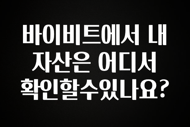 긴급소식 바이비트에서 내 자산은 어디서 확인할수있나요? 전해드립니다