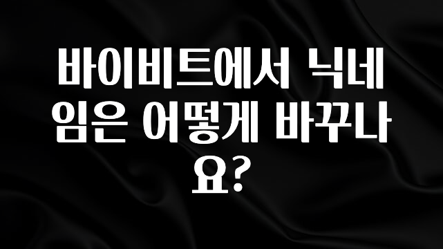 무료 배포Event 바이비트에서 닉네임은 어떻게 바꾸나요? 리뷰 해보겠습니다