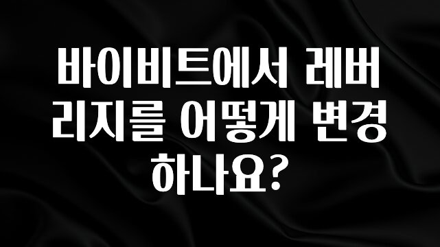 정성가득 선물 바이비트에서 레버리지를 어떻게 변경하나요? 전해드립니다