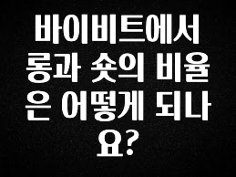 요즘 이게 유행 바이비트에서 롱과 숏의 비율은 어떻게 되나요? 궁금하시죠?