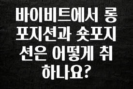 모두가 궁금했던 바이비트에서 롱포지션과 숏포지션은 어떻게 취하나요? 정직하게 소개해보겠습니다