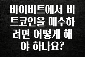 대박소식 바이비트에서 비트코인을 매수하려면 어떻게 해야 하나요? 좋은 정보