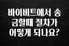 인기좋은 이유 바이비트에서 송금할때 절차가 어떻게 되나요? 한 번에 알려드립니다