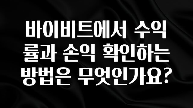 인플루언서가 공개한 바이비트에서 수익률과 손익 확인하는 방법은 무엇인가요? 꼭 알아두세요