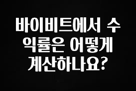 이번주 제일 많이찾은 바이비트에서 수익률은 어떻게 계산하나요? 1분이면 확인가능 합니다