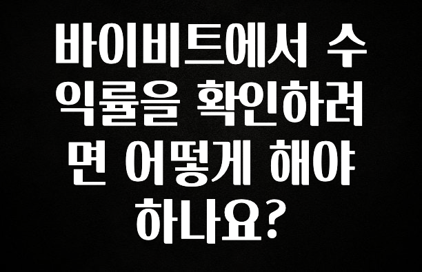 바로확인해야 할 소식 바이비트에서 수익률을 확인하려면 어떻게 해야 하나요? 군말없이 소개합니다