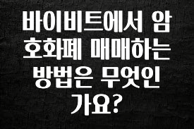 주목 바이비트에서 암호화폐 매매하는 방법은 무엇인가요? 핫한 정보입니다