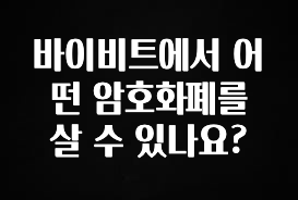 이건 “참을 수 없다” 바이비트에서 어떤 암호화폐를 살 수 있나요? 뜨거운 관심 감사합니다