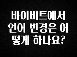 인스타 정보 바이비트에서 언어 변경은 어떻게 하나요? 꼭 알아두세요