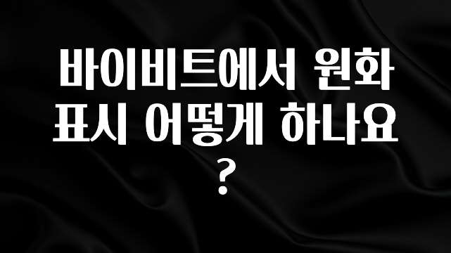 최저가만 선정 바이비트에서 원화표시 어떻게 하나요? 잠깐 확인해보세요