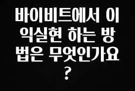 (2025 업데이트) 바이비트에서 이익실현 하는 방법은 무엇인가요? 후회하지 않습니다