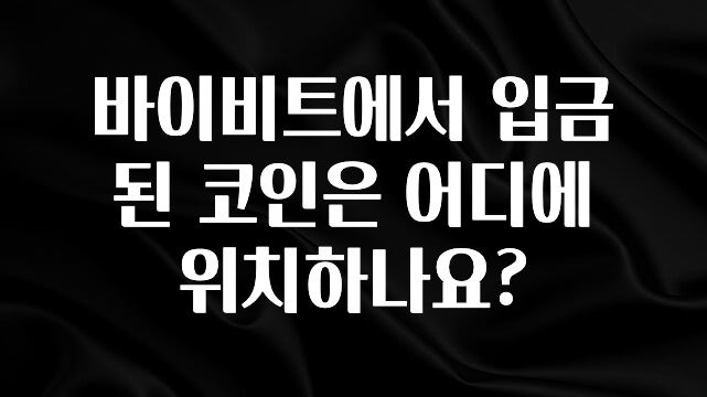 MZ세대 “주목” 바이비트에서 입금된 코인은 어디에 위치하나요? 뜨거운 관심 감사합니다