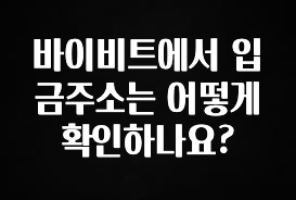 클릭하고 싶은 순간 바이비트에서 입금주소는 어떻게 확인하나요? 전합니다