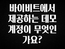 꼭 봐야하는 리스트 바이비트에서 제공하는 데모 계정이 무엇인가요? 주목하고 계십니다
