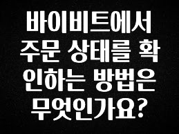 인스타 정보 바이비트에서 주문 상태를 확인하는 방법은 무엇인가요? 아쉬움이 없습니다