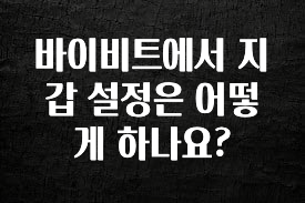 최저가만 선정 바이비트에서 지갑 설정은 어떻게 하나요? 소개합니다