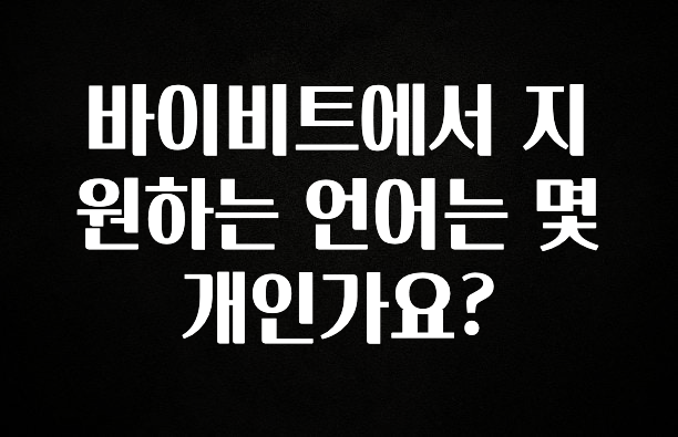 바로확인해야 할 소식 바이비트에서 지원하는 언어는 몇개인가요? 주목하고 계십니다
