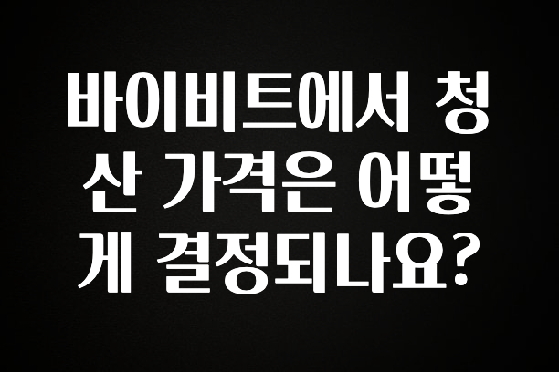 이달의 핫 바이비트에서 청산 가격은 어떻게 결정되나요? 놓치지마세요