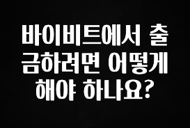 찐추천 이유 바이비트에서 출금하려면 어떻게 해야 하나요? 30초면 확인 가능합니다