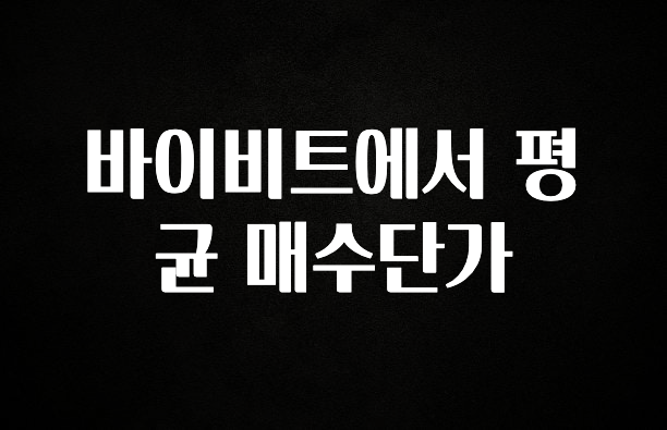 드디어 공개 바이비트에서 평균 매수단가 기억하세요