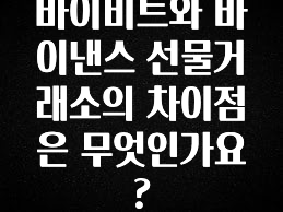 검색량 증가한 바이비트와 바이낸스 선물거래소의 차이점은 무엇인가요? 요약본만 확인해보세요