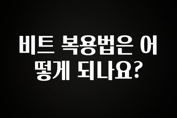 꼭 봐야하는 리스트 비트 복용법은 어떻게 되나요? 군말없이 소개합니다