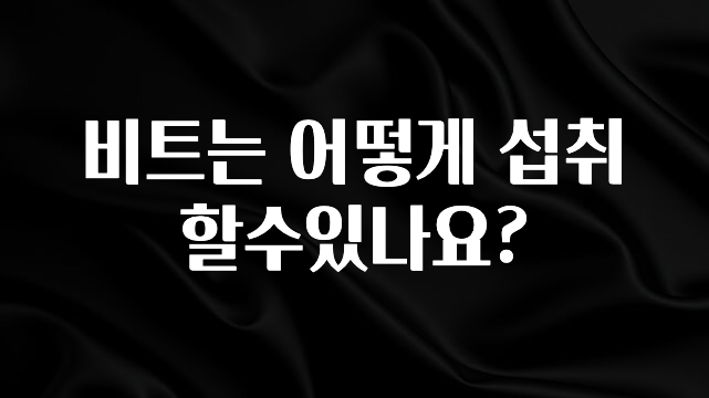 정성을 담은 비트는 어떻게 섭취할수있나요? 확인해보세요