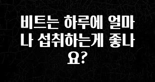 최저가로 모시는 비트는 하루에 얼마나 섭취하는게 좋나요? 추천한 이유입니다