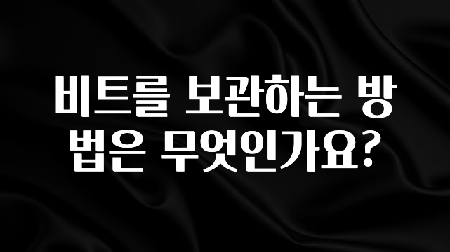 소식”미리보기” 비트를 보관하는 방법은 무엇인가요? 알짜배기만 골라가세요