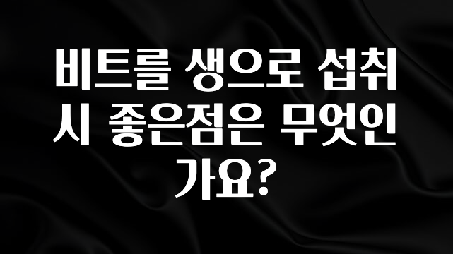 추가정보 떳다 비트를 생으로 섭취시 좋은점은 무엇인가요? 좋은 정보