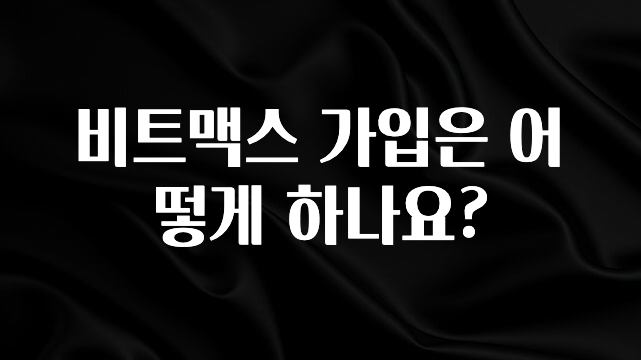 정성을 담은 비트맥스 가입은 어떻게 하나요? 바로 클릭