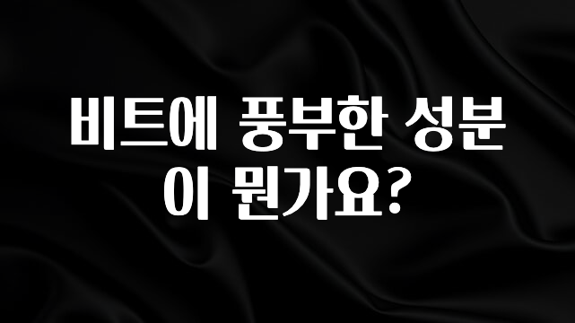 이제 뜸! 비트에 풍부한 성분이 뭔가요? 리뷰 해보겠습니다