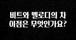 무료 배포Event 비트와 멜로디의 차이점은 무엇인가요? 추천한 이유입니다